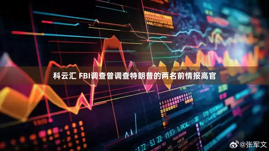 科云汇 FBI调查曾调查特朗普的两名前情报高官