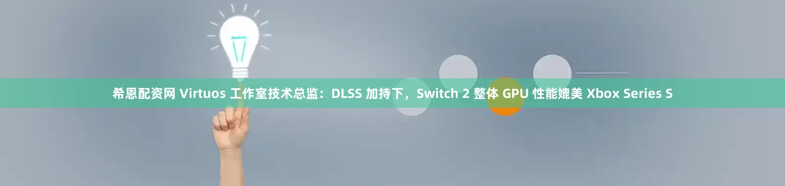希恩配资网 Virtuos 工作室技术总监：DLSS 加持下，Switch 2 整体 GPU 性能媲美 Xbox Series S