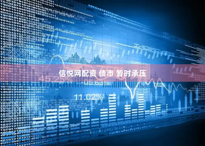 信悦网配资 债市 暂时承压