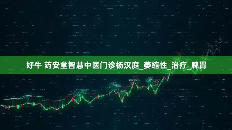 好牛 药安堂智慧中医门诊杨汉庭_萎缩性_治疗_脾胃
