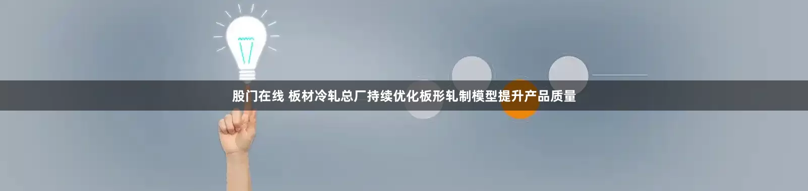 股门在线 板材冷轧总厂持续优化板形轧制模型提升产品质量