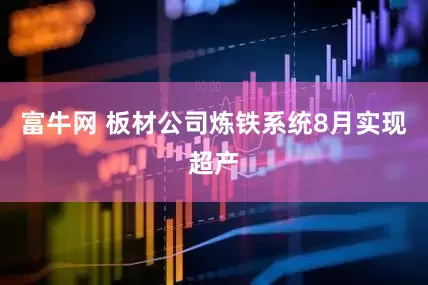富牛网 板材公司炼铁系统8月实现超产