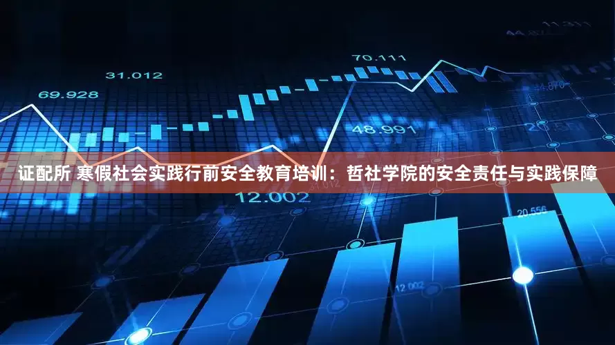 证配所 寒假社会实践行前安全教育培训：哲社学院的安全责任与实践保障