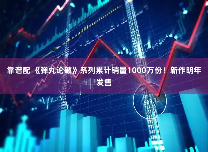 靠谱配 《弹丸论破》系列累计销量1000万份！新作明年发售