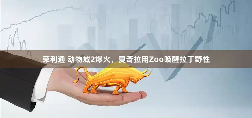 荣利通 动物城2爆火，夏奇拉用Zoo唤醒拉丁野性