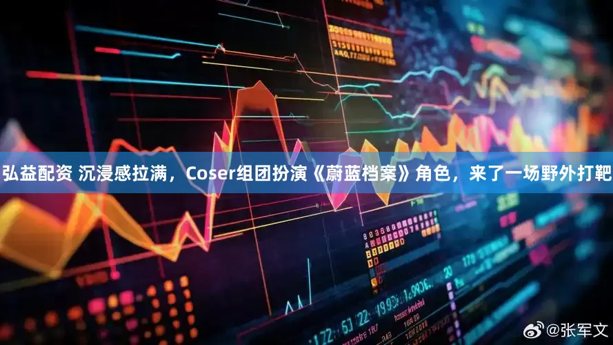 弘益配资 沉浸感拉满，Coser组团扮演《蔚蓝档案》角色，来了一场野外打靶
