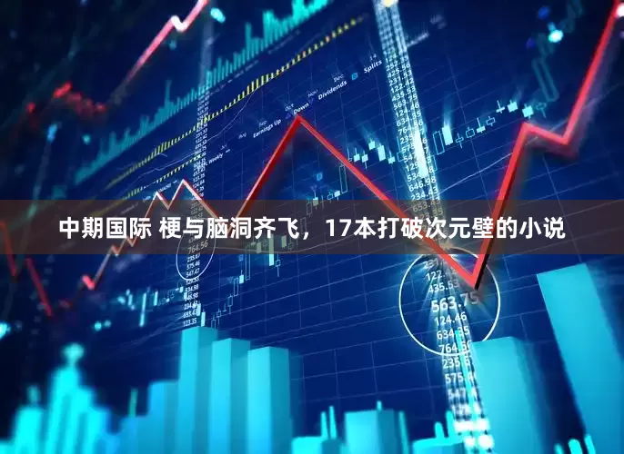 中期国际 梗与脑洞齐飞，17本打破次元壁的小说