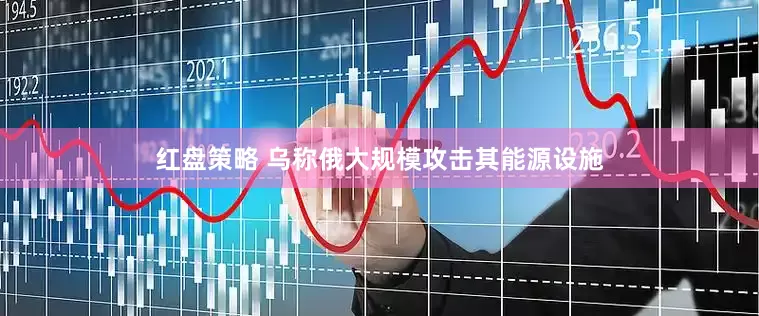 红盘策略 乌称俄大规模攻击其能源设施
